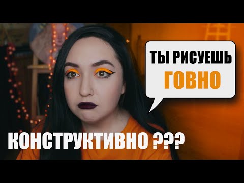 Видео: КАК ПРАВИЛЬНО КРИТИКОВАТЬ? существует ли конструктив?