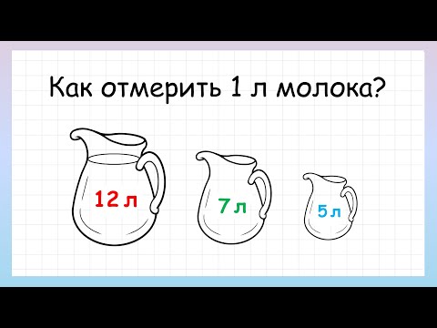 Видео: Задача на логику как отмерить 1 литр молока, которую решит не каждый