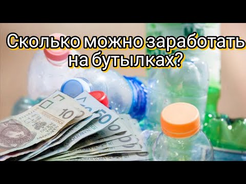 Видео: Сколько можно заработать,сдавая бутылки в Польше?