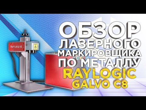 Видео: Что может Лазерный маркер по металлу Raylogic Galvo C8  | Обзор источников Raycus, JPT от 3Dtool.