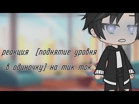 Видео: реакция  [поднятие уровня в одиночку]  на тик ток