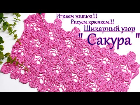 Видео: Вяжем !!! Шикарный узор крючком   "Сакура"