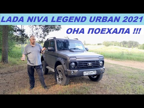 Видео: LADA NIVA URBAN 2021 Она поехала!