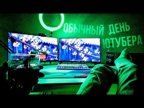 Видео: ДЕНЬ ГЛАЗАМИ ЮТУБЕРА! ОДИН ДЕНЬ из ЖИЗНИ GTA SAMP СТРИМЕРА в 19 ЛЕТ #4 / ЖИВУ ОДИН В КВАРТИРЕ