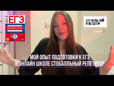 Видео: МОЙ ОПЫТ ПОДГОТОВКИ К ЕГЭ В ОНЛАЙН ШКОЛЕ СТОБАЛЛЬНЫЙ РЕПЕТИТОР ❤️