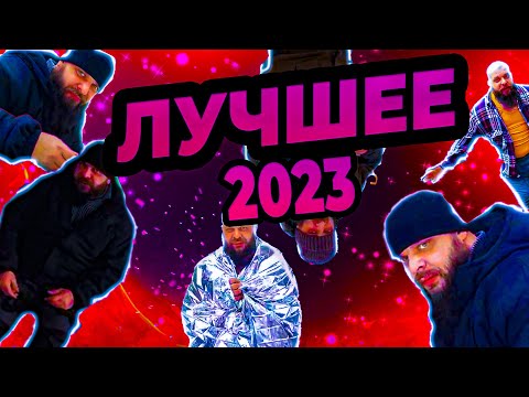 Видео: ЛУЧШИЕ МОМЕНТЫ ВЫЖИВАЛОВО ЗА 2023!