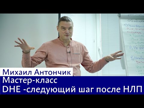 Видео: DHE Мастер-класс куда развивается НЛП