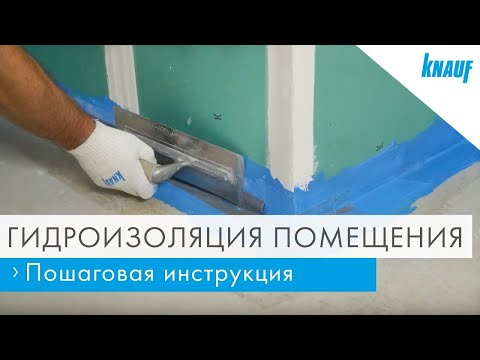 Видео: КНАУФ: гидроизоляция помещения без ошибок