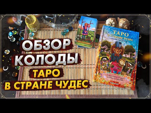 Видео: Обзор колоды Таро в Стране чудес I Tarot in Wonderland I Издательство Фаир I Таро 2022