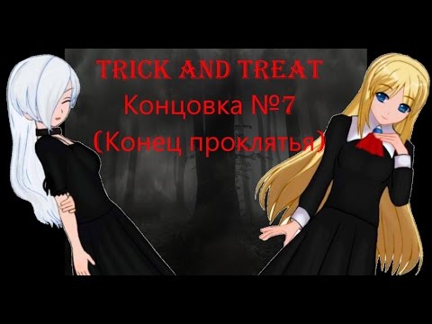 Видео: Trick and Treat. Концовка №7 (Конец проклятья).