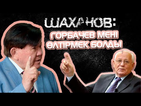 Видео: МҰХТАР ШАХАНОВ: "ГОРБАЧЕВ МЕНІ ӨЛТІРМЕКШІ БОЛДЫ"