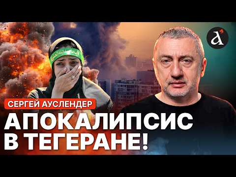 Видео: 🔥АУСЛЕНДЕР: содрогнулся весь город! На столицу Ирана сбрасывают сверхтяжелые бомбы
