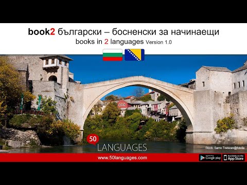 Видео: Босненски език за начинаещи в 100 урока