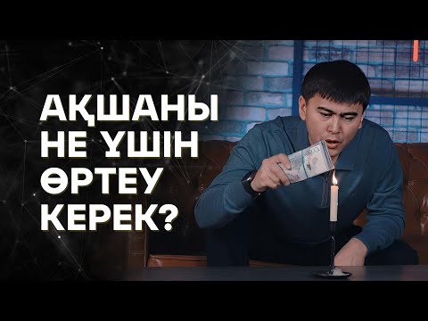 Видео: Ақшаны не үшін  ӨРТЕУ керек?