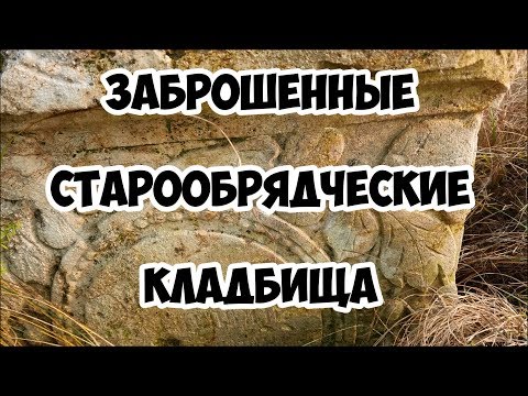 Видео: Заброшенные старообрядческие кладбища