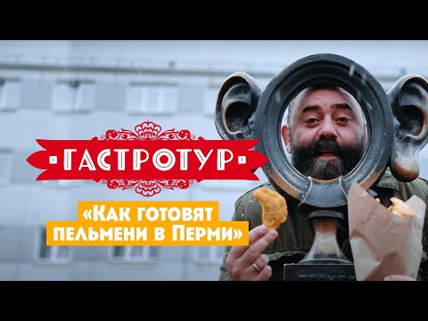 Видео: Как готовят пельмени в Перми // Гастротур. 12 выпуск