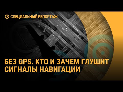 Видео: Без GPS: кто и зачем глушит сигналы навигации. Специальный репортаж