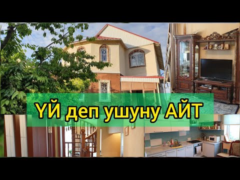 Видео: Бахх! Чиркин! Ушул ҮЙДӨ жашасам экен  |  Немецтер курган  ҮЙ сатылат