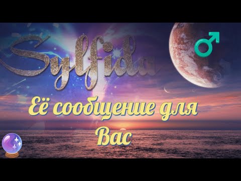 Видео: 💌 Её послание для Вас.⚡Предупреждение Высших сил.🔮Таро для мужчин с Сильфидой.🧚‍♀️