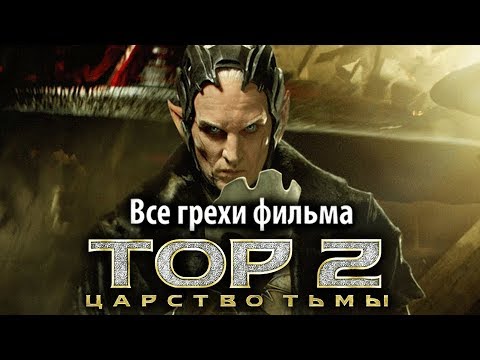 Видео: Все грехи фильма "Тор 2: Царство тьмы"