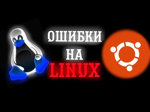 Видео: ОШИБКИ НА LINUX