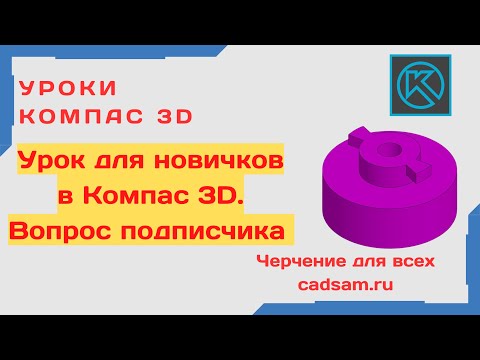 Видео: КОМПАС 3D ДЛЯ НОВИЧКОВ. Разбираем вопрос подписчика. #компас3d #компас3dcнуля