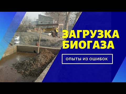Видео: БЕСПЛАТНЫЙ ГАЗ БИОГАЗ КАК ДЕЛАТЬ ЛЕГКУЮ ПРОСТУЮ ЗАГРУЗКУ ПОЗНАВАТЕЛЬНЫЙ УРОК