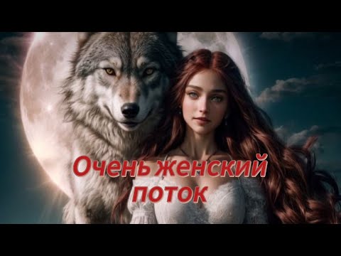 Видео: 👑 Очень 🌺ЖЕНСКИЙ 🌕поток