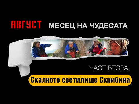 Видео: Ничия земя – СКАЛНОТО СВЕТИЛИЩЕ СКРИБИНА II