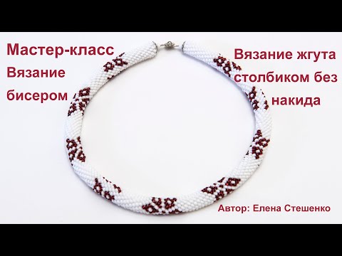 Видео: Мастер-класс. Вязание бисером. Вязание жгута столбиком без накида