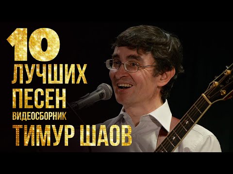 Видео: ТОП 10 ЛУЧШИХ ПЕСЕН - Тимур Шаов | Видеосборник 2023 #русскаямузыка