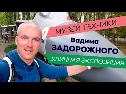 Видео: Музей техники Вадима Задорожного. Уличная экспозиция.