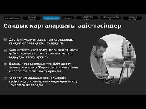 Видео: Карталардың сандық моделі