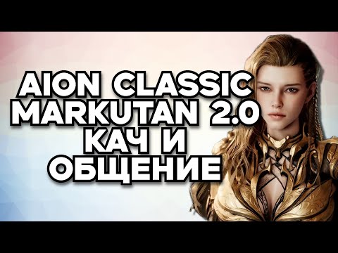 Видео: 🔥AION CLASSIC MARKUTAN 2.0 - КАЧ СИНА ! Обсуждаем новости ММОРПГ 🌐https://t.me/ilita_poembl4a