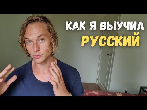 Видео: Сложный Русский язык: 10 советов как его выучить