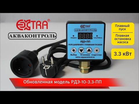 Видео: РДЭ-10-3.3-ПП | Обзор обновленного электронного реле давления воды от компании Экстра Акваконтроль