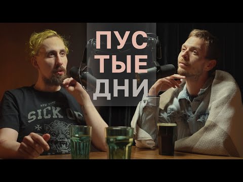 Видео: Пустые дни. Алексей Квашонкин
