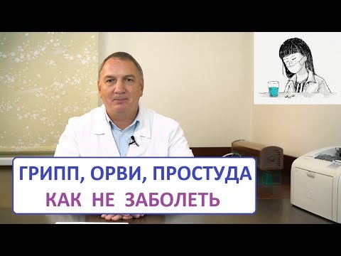 Видео: Грипп, ОРВИ, ОРЗ, простуда – как не заболеть детям и взрослым.