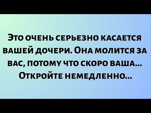Видео: Сегодняшнее божественное послание || Это очень серьезно касается вашей дочери. Она молится.. || #бог