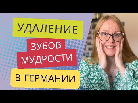 Видео: Удаление зубов мудрости в Германии: страховка, процесс и цена| Моя история