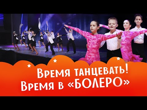 Видео: «Время танцевать! Время в «Болеро»