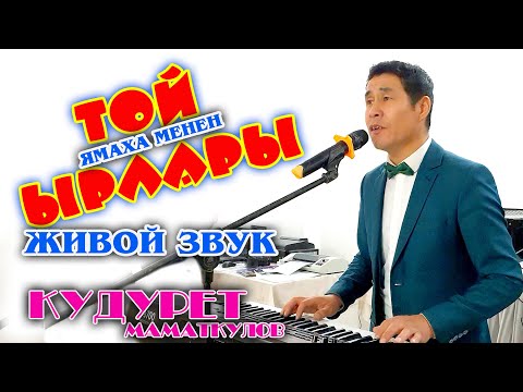 Видео: КУДУРЕТ МАМАТКУЛОВ -  ТОЙ ЫРЛАРЫН ЖИВОЙ ЯМАХА МЕНЕН ЭЗИП КОЙДУ  // ЧИСТЫЙ ЗВУК