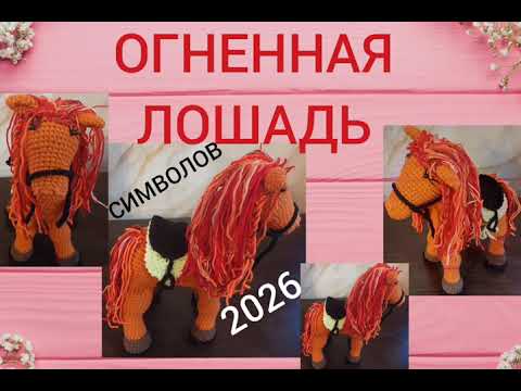 Видео: СИМВОЛ 2026 / ОГНЕННАЯ ЛОШАДЬ часть-2