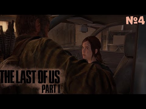 Видео: Путь с Томи! ► The Last of Us™ Part I #4