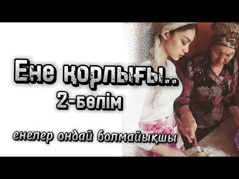Видео: Ене қорлығы 2-бөлім.. Басын алдыңғы бөлімнен оқи аласыз.. ой-саларлық әңгіме