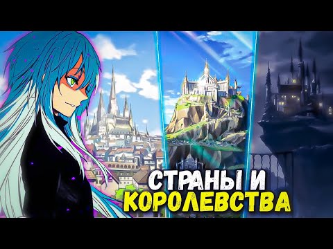 Видео: КАРТА МИРА О МОЕМ ПЕРЕРОЖДЕНИИ В СЛИЗЬ. Страны и Королевства.