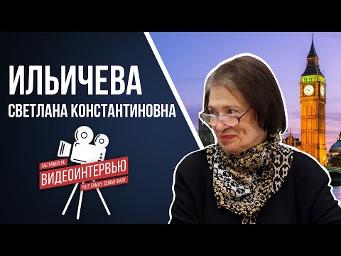 Видео: Интервью с Ильичевой Светланой Константиновной