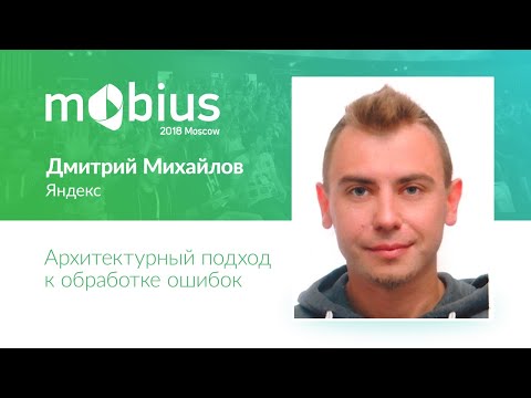 Видео: Дмитрий Михайлов — Архитектурный подход к обработке ошибок
