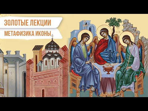 Видео: Золотые лекции. Метафизика иконы