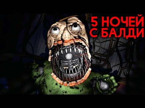 Видео: СЕКРЕТНАЯ КОНЦОВКА С АНИМАТРОНИКОМ БАЛДИ! - Baldi's Basics in Nightmares